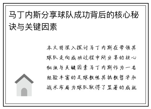 马丁内斯分享球队成功背后的核心秘诀与关键因素