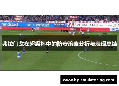 弗拉门戈在超级杯中的防守策略分析与表现总结