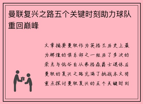 曼联复兴之路五个关键时刻助力球队重回巅峰