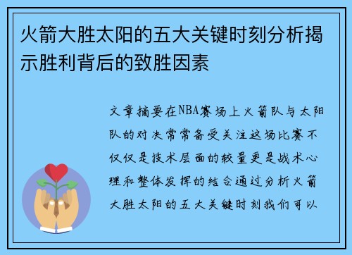 火箭大胜太阳的五大关键时刻分析揭示胜利背后的致胜因素