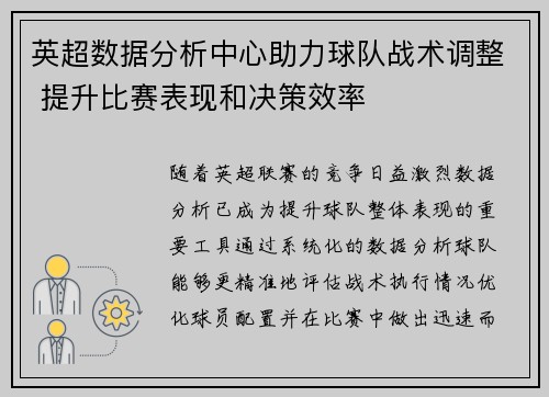 英超数据分析中心助力球队战术调整 提升比赛表现和决策效率