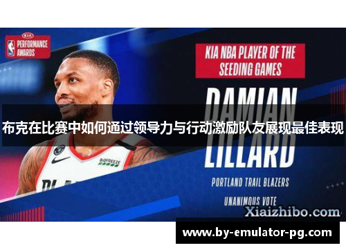 布克在比赛中如何通过领导力与行动激励队友展现最佳表现