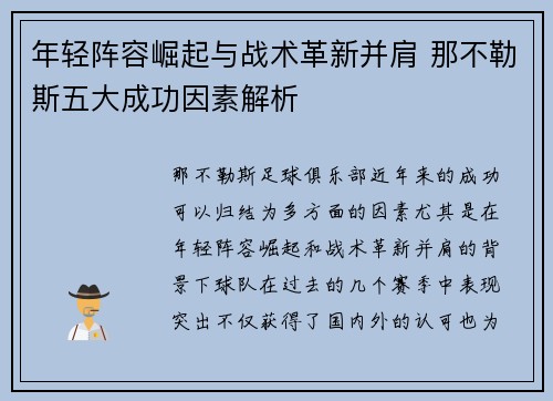 年轻阵容崛起与战术革新并肩 那不勒斯五大成功因素解析