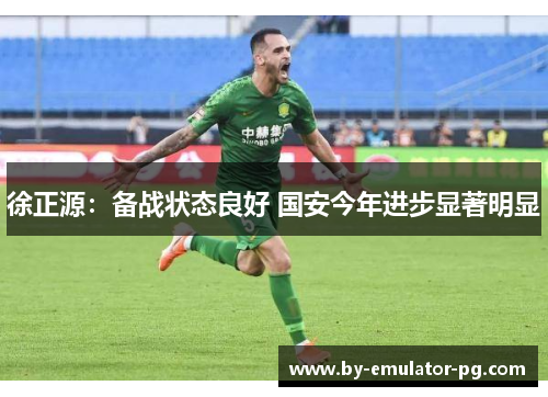 徐正源：备战状态良好 国安今年进步显著明显