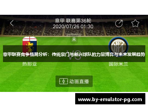 意甲联赛竞争格局分析：传统豪门与新兴球队的力量博弈与未来发展趋势