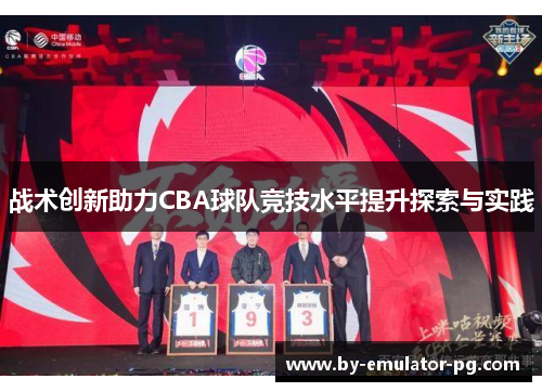 战术创新助力CBA球队竞技水平提升探索与实践