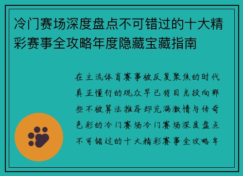 冷门赛场深度盘点不可错过的十大精彩赛事全攻略年度隐藏宝藏指南