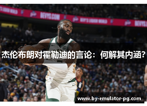 杰伦布朗对霍勒迪的言论：何解其内涵？