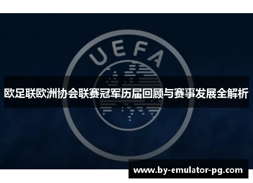 欧足联欧洲协会联赛冠军历届回顾与赛事发展全解析
