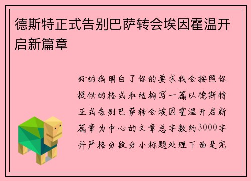 德斯特正式告别巴萨转会埃因霍温开启新篇章