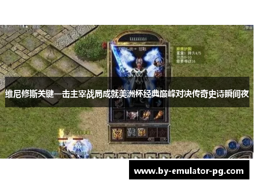 维尼修斯关键一击主宰战局成就美洲杯经典巅峰对决传奇史诗瞬间夜