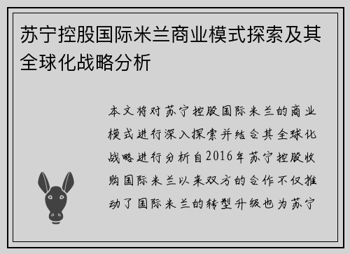 苏宁控股国际米兰商业模式探索及其全球化战略分析