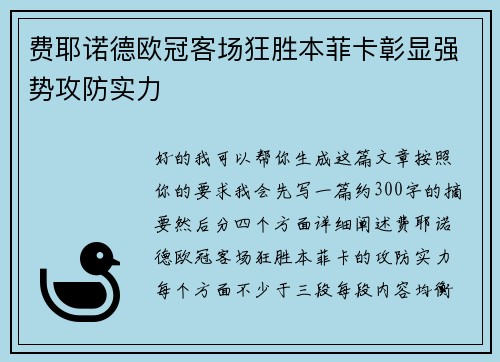 费耶诺德欧冠客场狂胜本菲卡彰显强势攻防实力