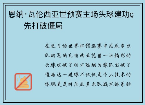 恩纳·瓦伦西亚世预赛主场头球建功率先打破僵局