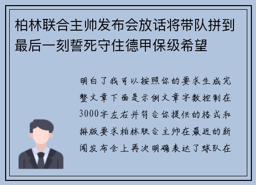 柏林联合主帅发布会放话将带队拼到最后一刻誓死守住德甲保级希望