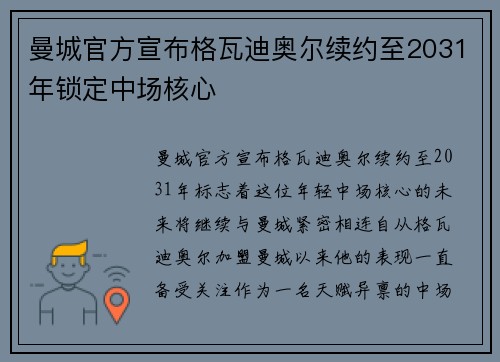 曼城官方宣布格瓦迪奥尔续约至2031年锁定中场核心