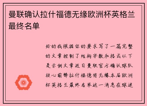 曼联确认拉什福德无缘欧洲杯英格兰最终名单