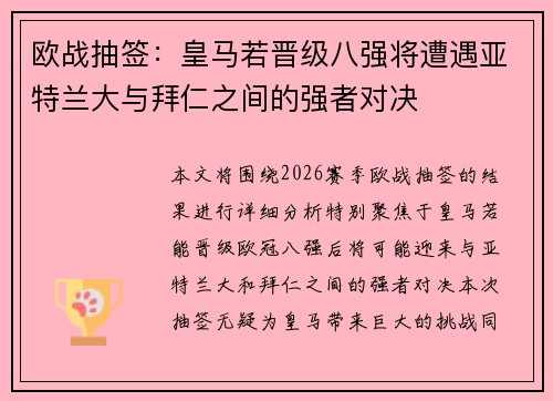 欧战抽签：皇马若晋级八强将遭遇亚特兰大与拜仁之间的强者对决