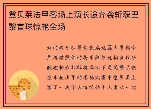 登贝莱法甲客场上演长途奔袭斩获巴黎首球惊艳全场