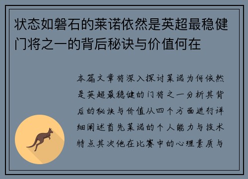 状态如磐石的莱诺依然是英超最稳健门将之一的背后秘诀与价值何在