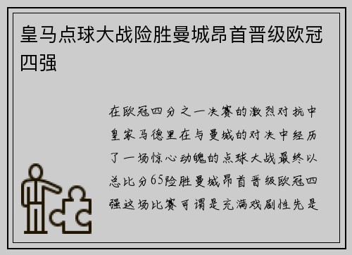 皇马点球大战险胜曼城昂首晋级欧冠四强