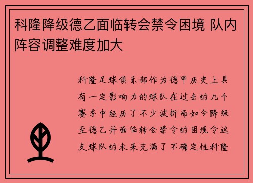 科隆降级德乙面临转会禁令困境 队内阵容调整难度加大