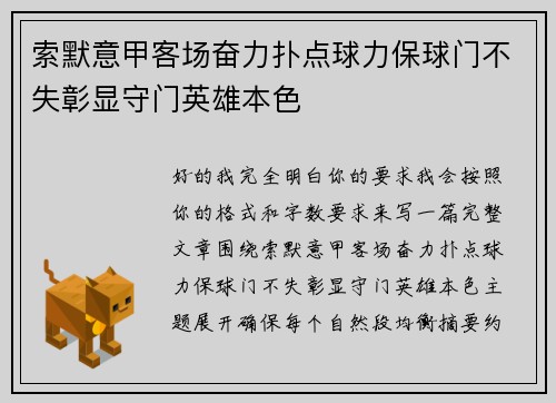索默意甲客场奋力扑点球力保球门不失彰显守门英雄本色