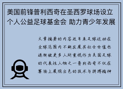 美国前锋普利西奇在圣西罗球场设立个人公益足球基金会 助力青少年发展