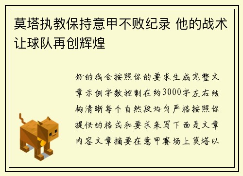 莫塔执教保持意甲不败纪录 他的战术让球队再创辉煌