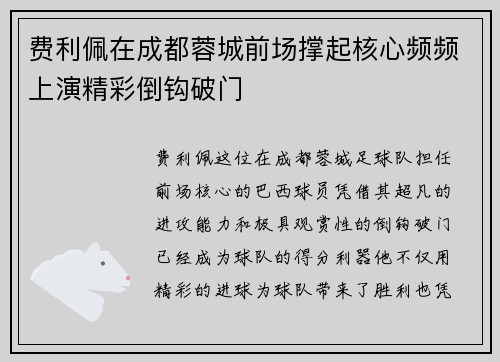 费利佩在成都蓉城前场撑起核心频频上演精彩倒钩破门