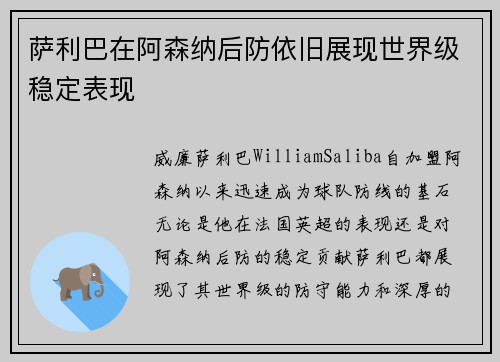 萨利巴在阿森纳后防依旧展现世界级稳定表现
