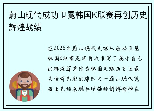 蔚山现代成功卫冕韩国K联赛再创历史辉煌战绩