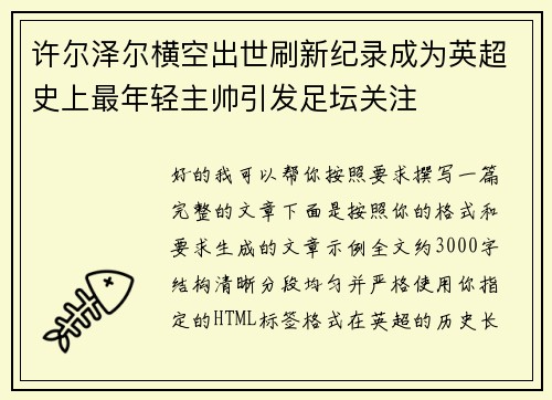 许尔泽尔横空出世刷新纪录成为英超史上最年轻主帅引发足坛关注