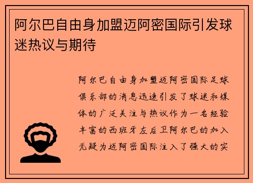 阿尔巴自由身加盟迈阿密国际引发球迷热议与期待