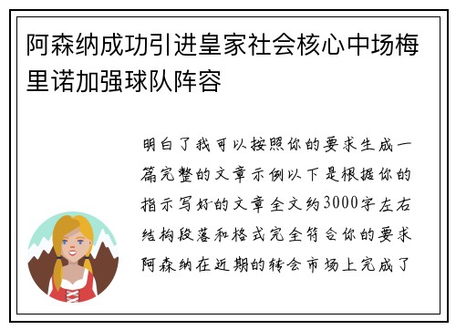阿森纳成功引进皇家社会核心中场梅里诺加强球队阵容