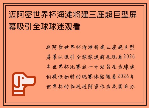 迈阿密世界杯海滩将建三座超巨型屏幕吸引全球球迷观看