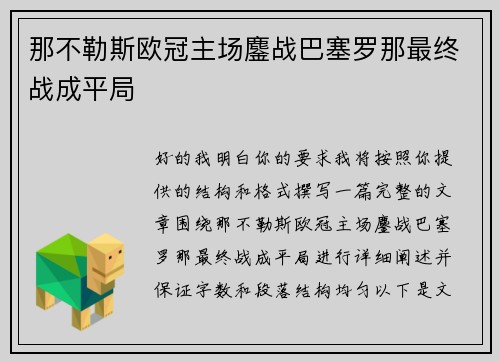 那不勒斯欧冠主场鏖战巴塞罗那最终战成平局