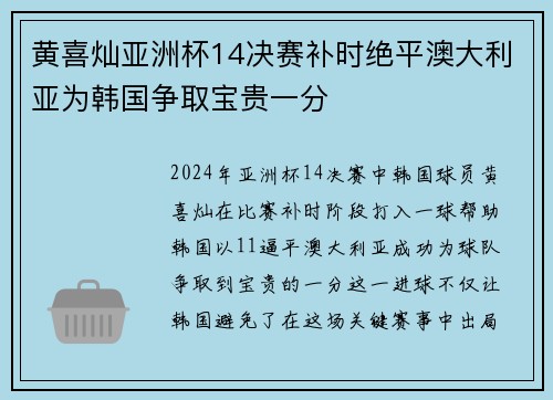 黄喜灿亚洲杯14决赛补时绝平澳大利亚为韩国争取宝贵一分