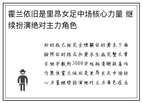 霍兰依旧是里昂女足中场核心力量 继续扮演绝对主力角色