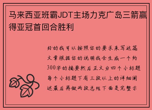 马来西亚班霸JDT主场力克广岛三箭赢得亚冠首回合胜利