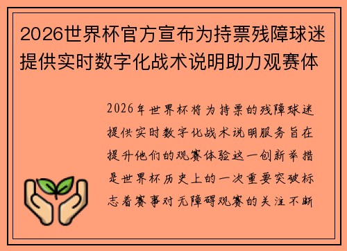 2026世界杯官方宣布为持票残障球迷提供实时数字化战术说明助力观赛体验