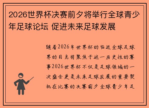 2026世界杯决赛前夕将举行全球青少年足球论坛 促进未来足球发展