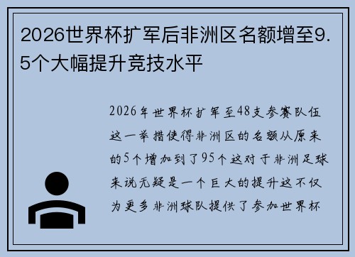 2026世界杯扩军后非洲区名额增至9.5个大幅提升竞技水平