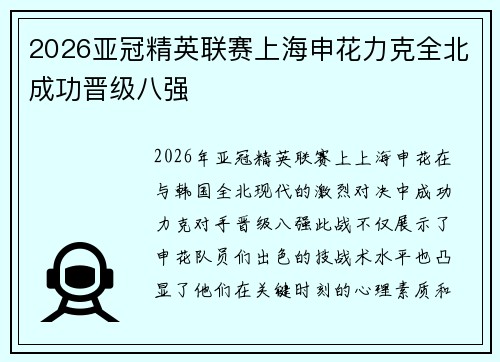 2026亚冠精英联赛上海申花力克全北成功晋级八强