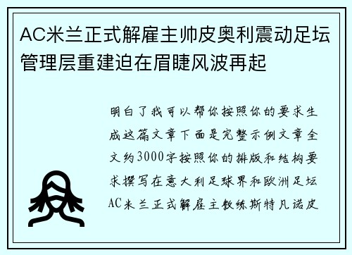 AC米兰正式解雇主帅皮奥利震动足坛管理层重建迫在眉睫风波再起