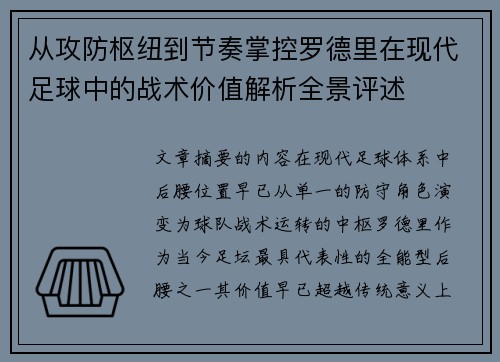 从攻防枢纽到节奏掌控罗德里在现代足球中的战术价值解析全景评述