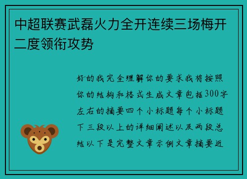 中超联赛武磊火力全开连续三场梅开二度领衔攻势