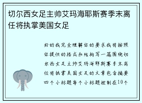 切尔西女足主帅艾玛海耶斯赛季末离任将执掌美国女足