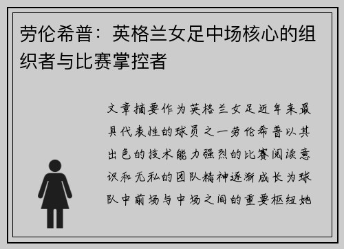 劳伦希普：英格兰女足中场核心的组织者与比赛掌控者