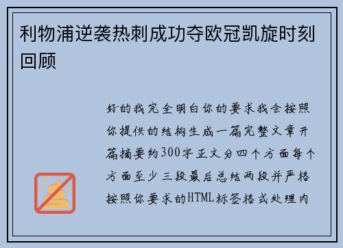 利物浦逆袭热刺成功夺欧冠凯旋时刻回顾